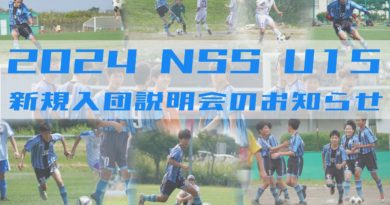 2024年度 NSS U15 新入団保護者説明会のお知らせ