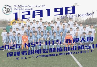 2026年度 NSS U15 新入団保護者説明会等のお知らせ