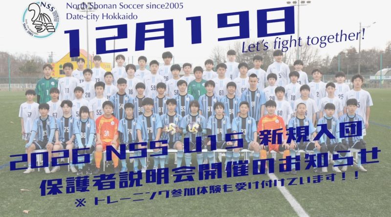 2026年度 NSS U15 新入団保護者説明会等のお知らせ